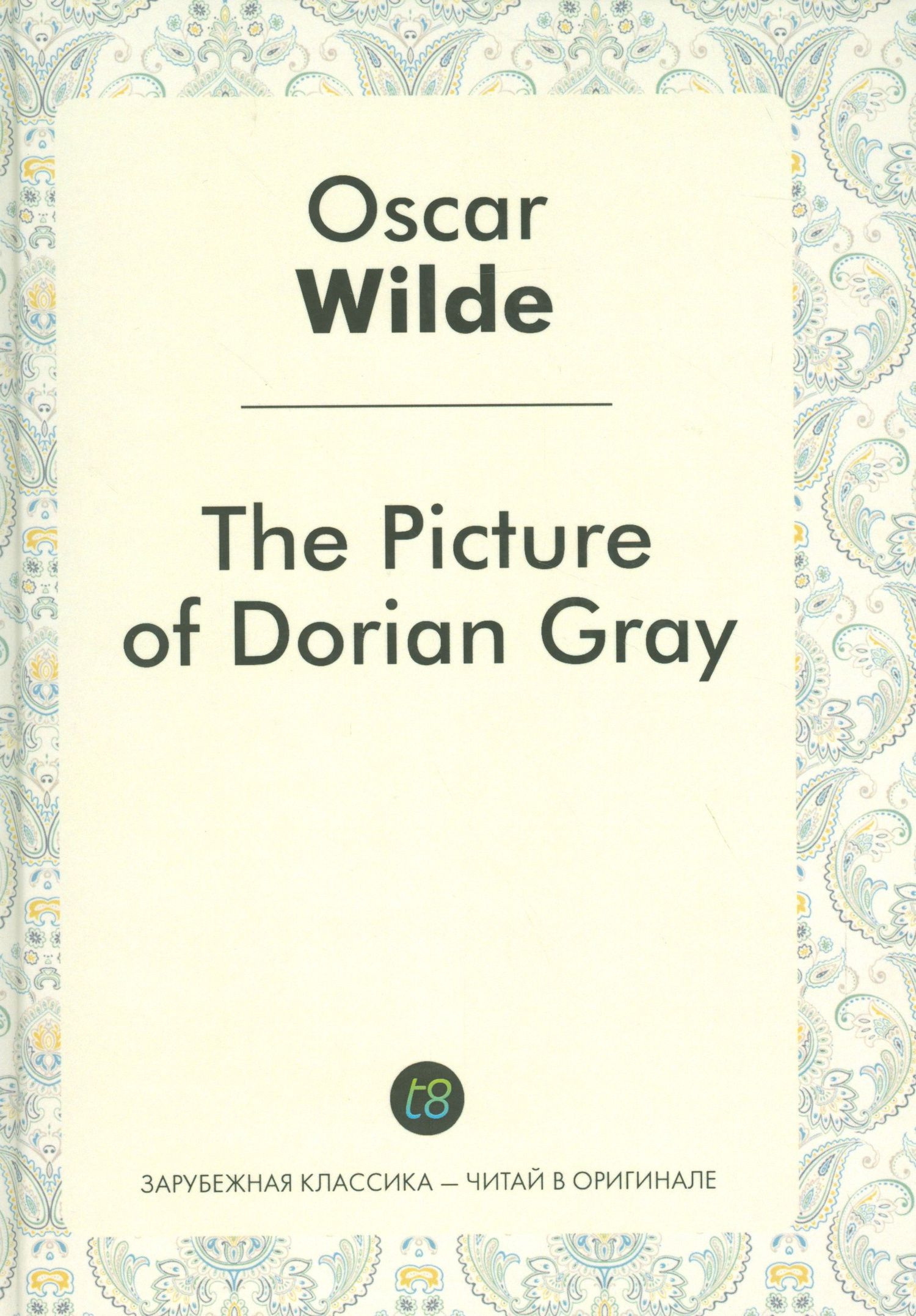 Oscar Wilde: The Picture of Dorian Gray = Портрет Дориана Грея: роман на англ.яз.