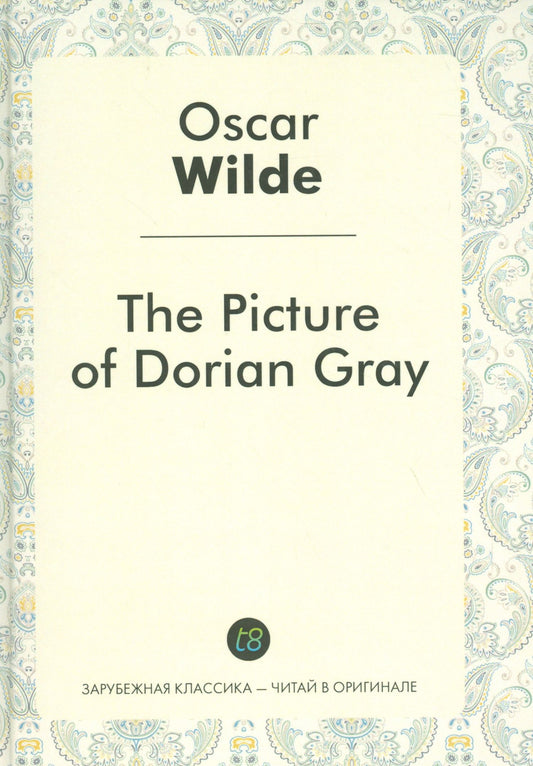 Oscar Wilde: The Picture of Dorian Gray = Портрет Дориана Грея: роман на англ.яз.