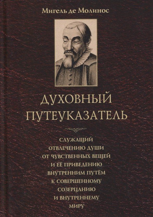 Мигель Молинос: Духовный путеуказатель, служащий отвлечению души от чувственных вещей и ее приведению внутренним путем к совершенному созерцанию и внутреннему миру