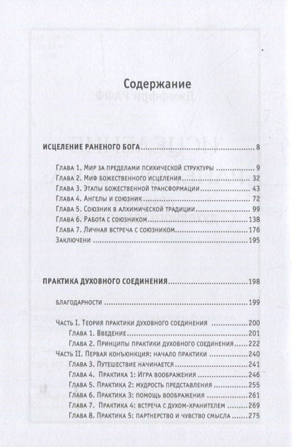 Джеффри Рафф: Исцеление раненного Бога. Практики духовного соединения