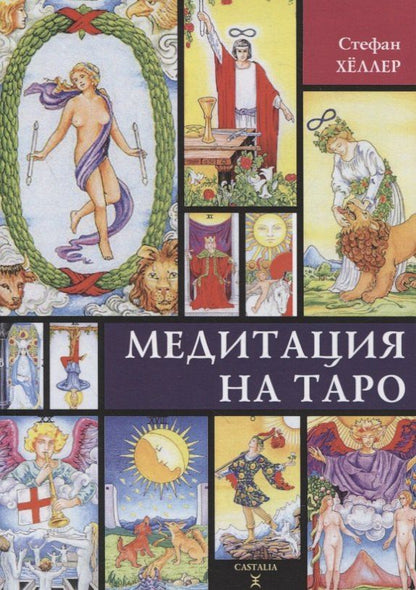 Стефан Хеллер: Медитации на Таро