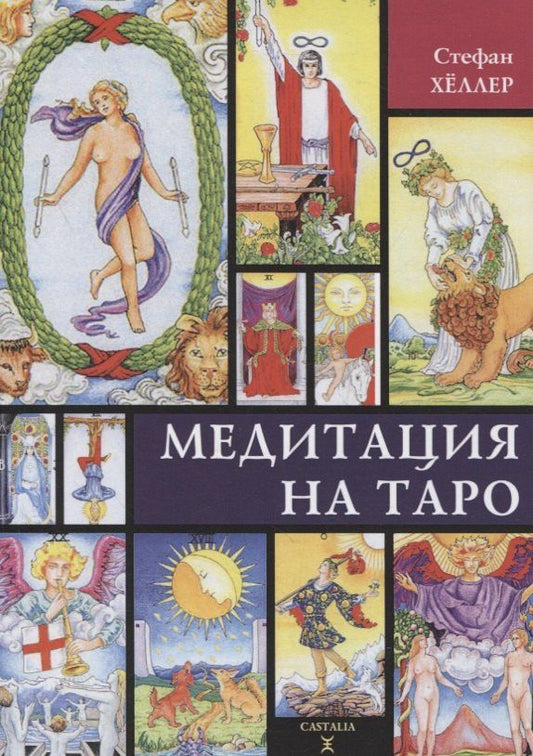 Стефан Хеллер: Медитации на Таро