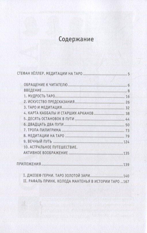 Стефан Хеллер: Медитации на Таро
