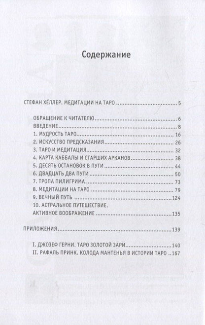 Стефан Хеллер: Медитации на Таро