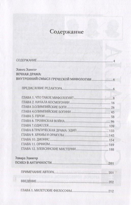 Эдвард Эдингер: Душа в античности