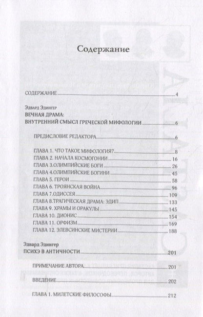 Эдвард Эдингер: Душа в античности