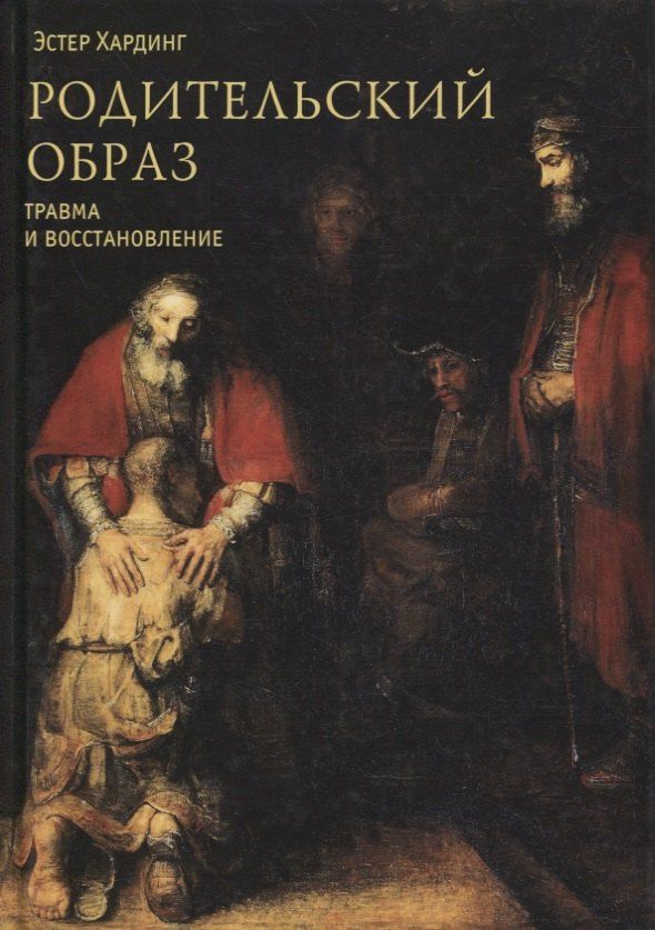 Эстер Хардинг: Родительский образ. Травма и восстановление