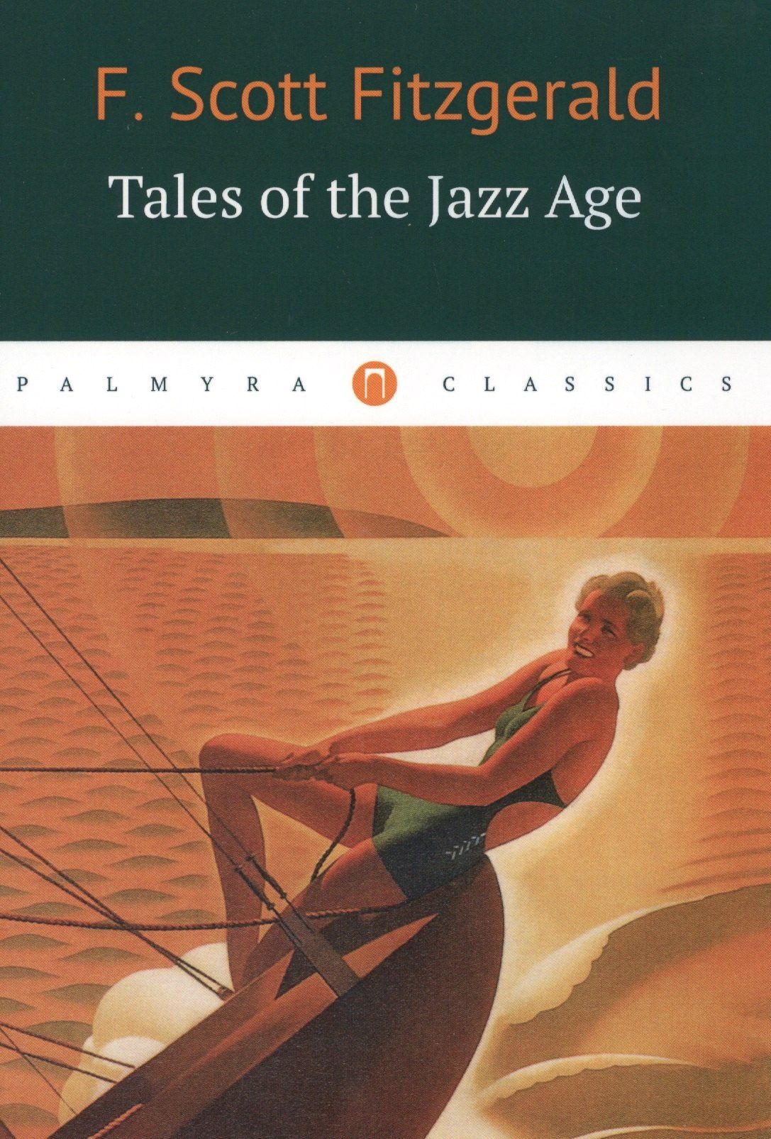 Френсис Фицджеральд: Tales of the Jazz Age