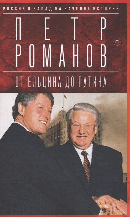 Петр Романов: Россия и Запад на качелях истории: От Ельцина до Путина