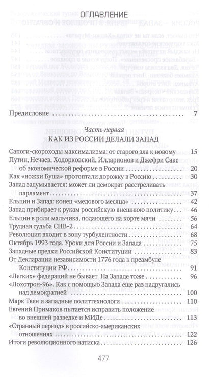 Петр Романов: Россия и Запад на качелях истории: От Ельцина до Путина
