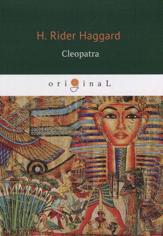 Генри Хаггард: Cleopatra = Клеопатра: на англ.яз