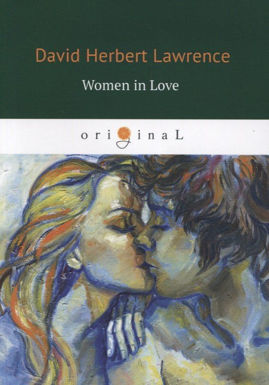 Дэвид Лоуренс: Women in Love = Влюбленные женщины : роман на английском языке