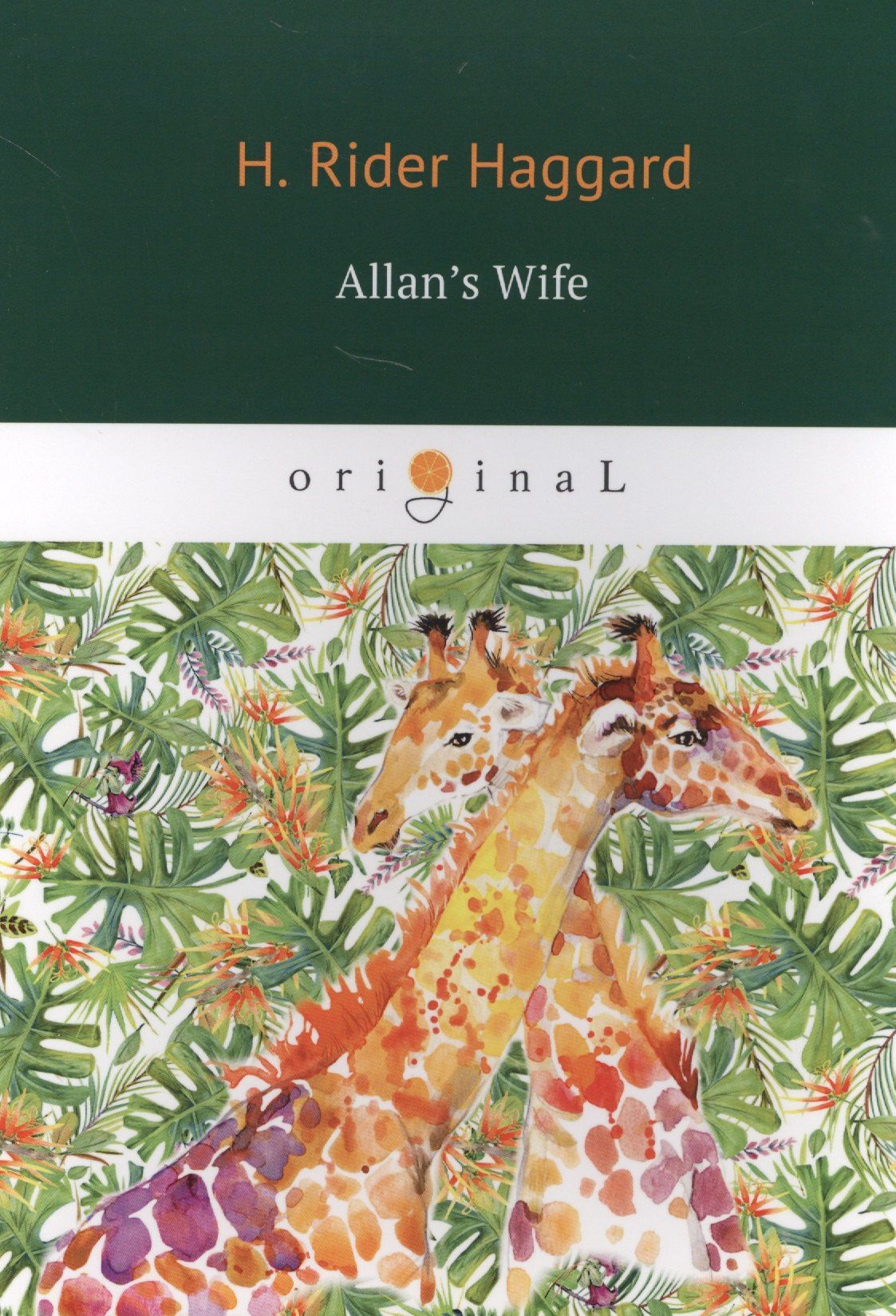 Генри Хаггард: Allan’s Wife = Жена Аллана: роман на английском языке