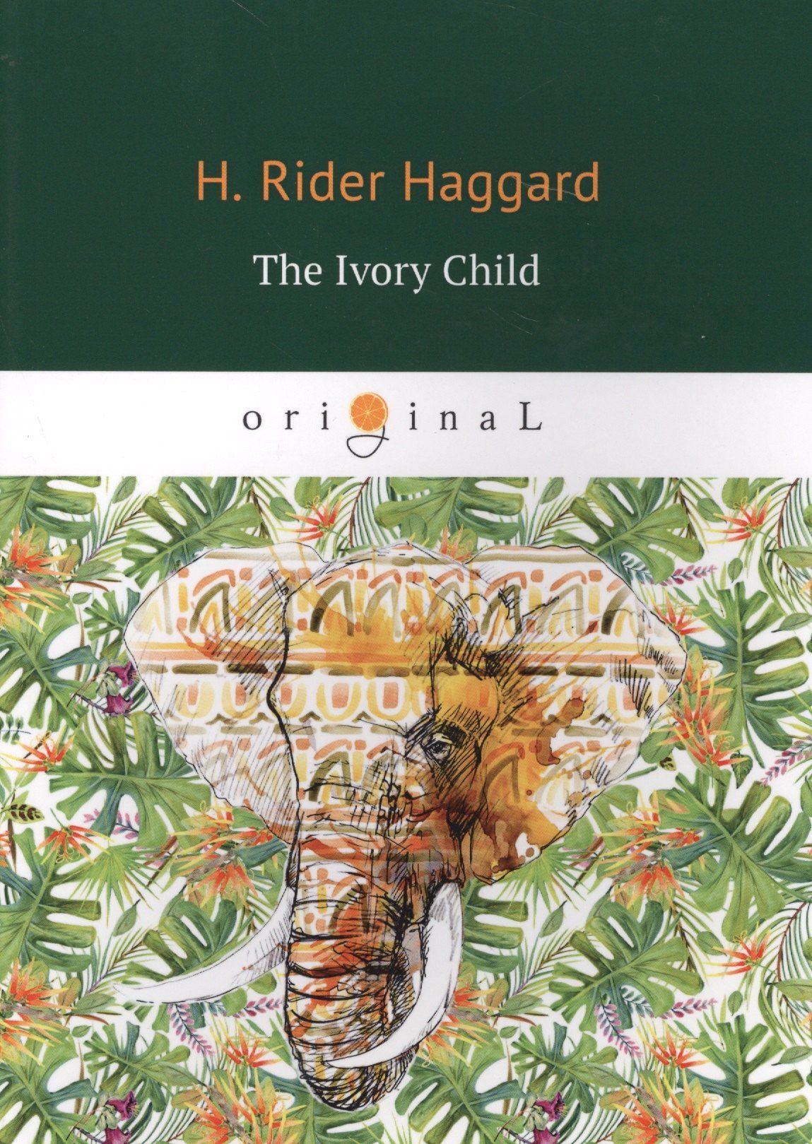 Генри Хаггард: The Ivory Child = Дитя слоновой кости: на англ.яз