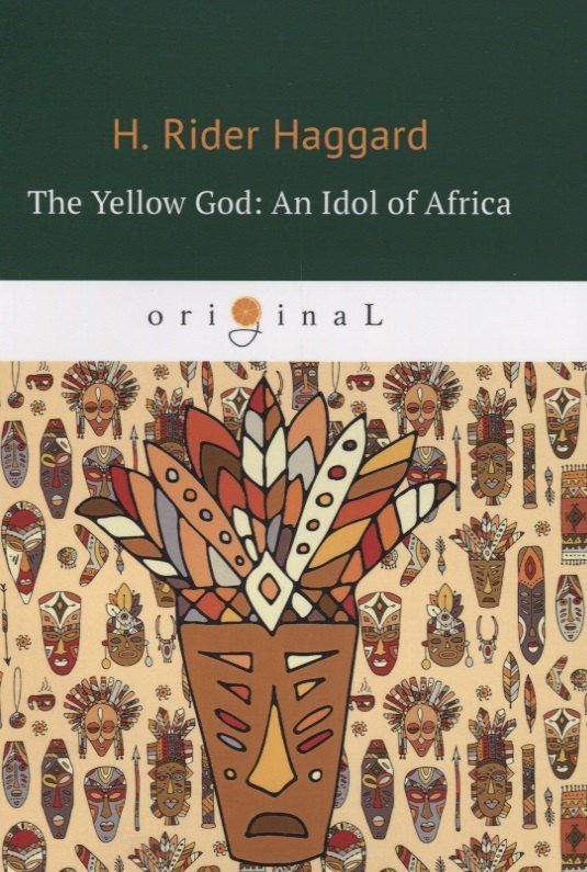 Генри Хаггард: The Yellow God: An Idol of Africa = Желтый бог: африканский идол: на англ.яз