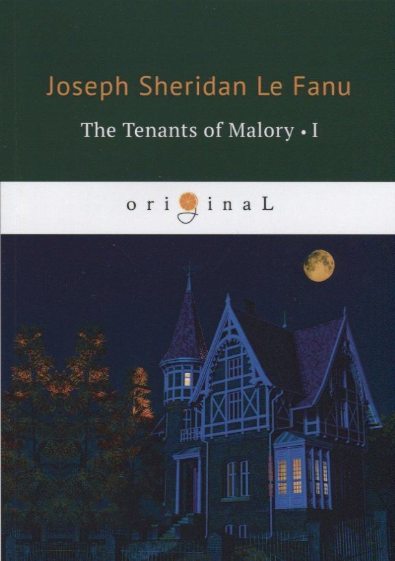 Ле Шеридан: The Tenants of Malory 1 = Арендаторы Малори 1: на англ.яз