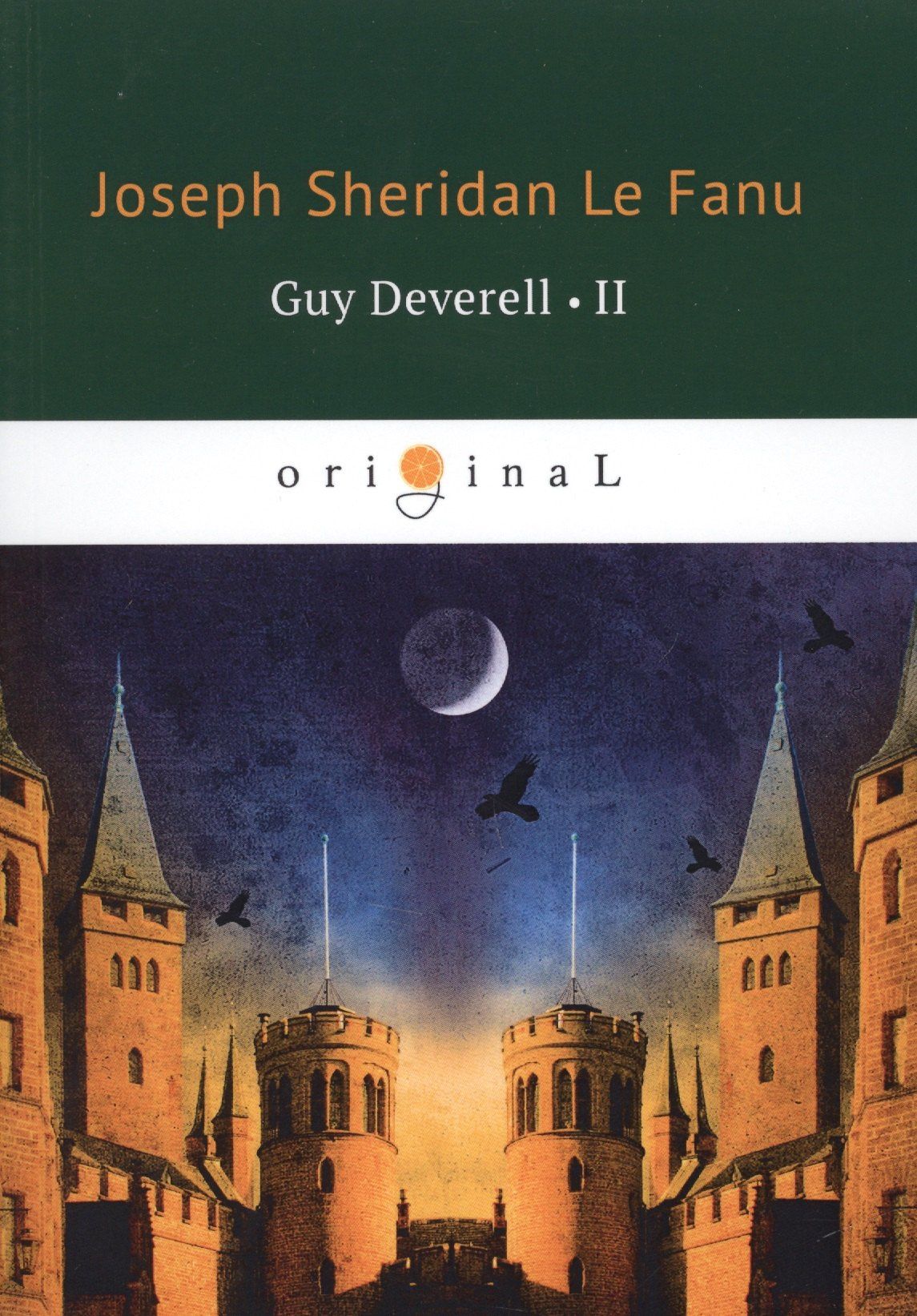 Ле Шеридан: Guy Deverell 2 = Гай Деверелл 2: на англ.яз