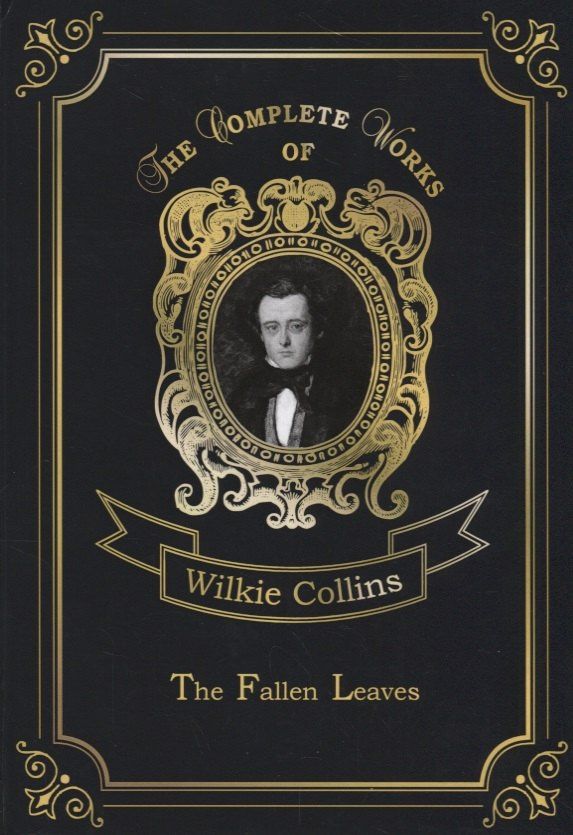 Уильям Коллинз: The Fallen Leaves = Опавшие листья. Т. 3.: на англ.яз