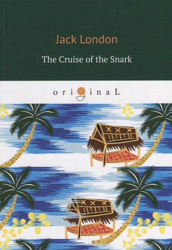 Лондон Джек: The Cruise of the Snark = Путешествие на «Снарке»: на англ.яз