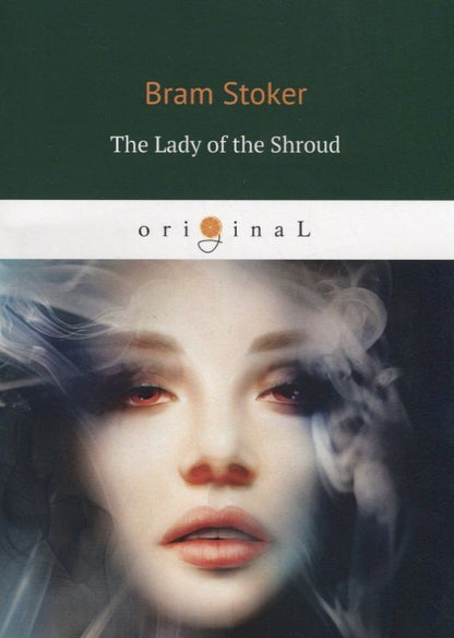 Стокер Брэм: The Lady of the Shroud = Леди в саване: на англ.яз