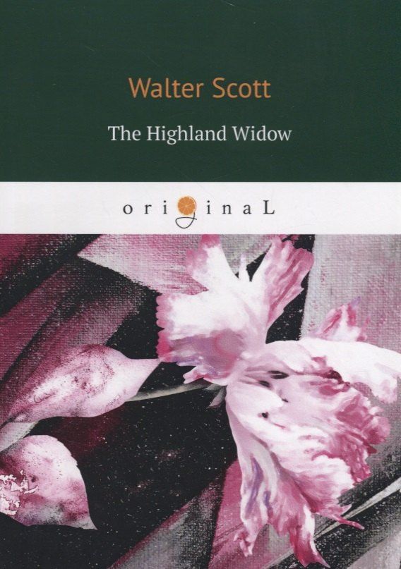 Вальтер Скотт: The Highland Widow = Вдова горца: на англ.яз