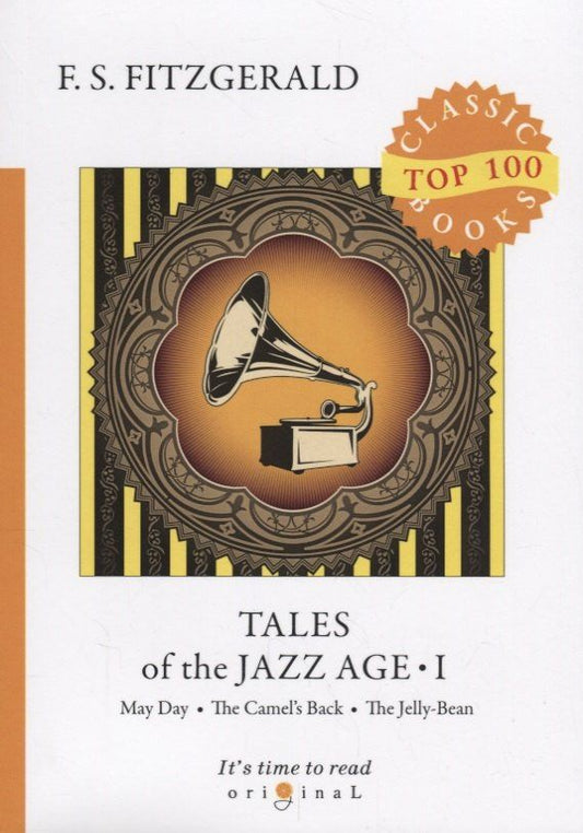 Френсис Фицджеральд: Tales of the Jazz Age 1 = Сказки века джаза 1: на англ.яз. Fitzgerald F.S.
