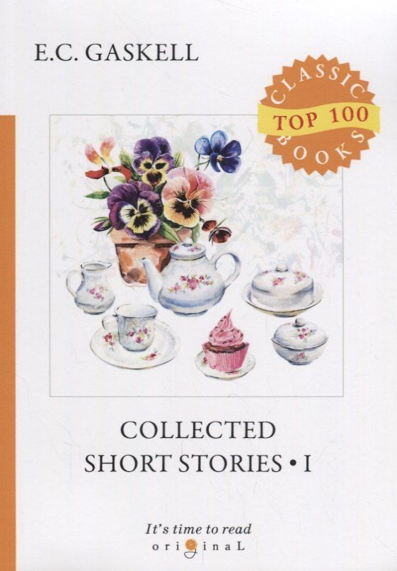 Элизабет Гаскелл: Collected Short Stories 1 = Сборник рассказов 1: на англ.яз