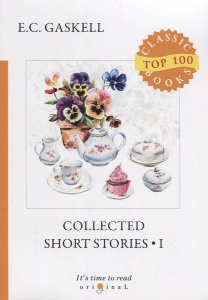 Элизабет Гаскелл: Collected Short Stories 1 = Сборник рассказов 1: на англ.яз