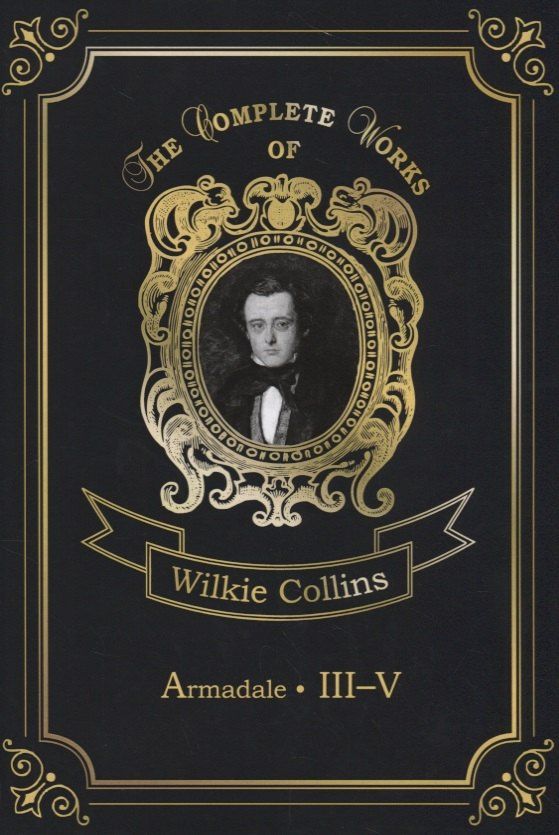 Уильям Коллинз: Armadale III-V = Армадейл III-V. Т. 9.: на англ.яз