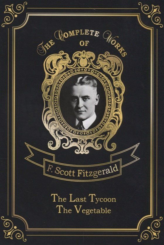 Френсис Фицджеральд: The Last Tycoon & The Vegetable = Последний магнат и Размазня: на англ.яз