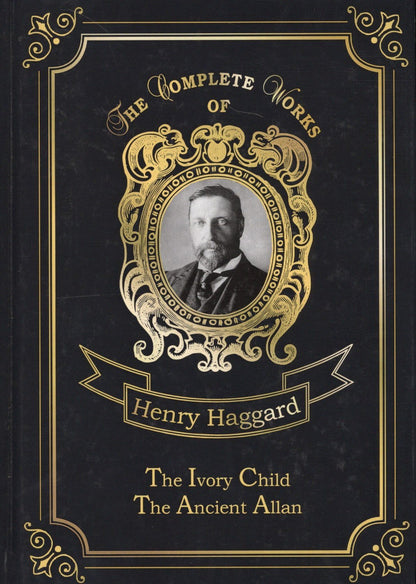 Генри Хаггард: The Ivory Child & Ancient Allan = Дитя из слоновой кости и Древний Аллан: на английском языке