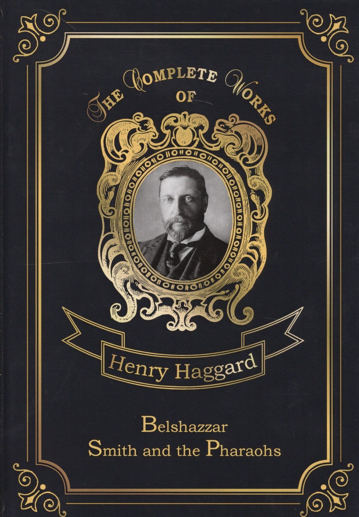 Генри Хаггард: Belshazzar & Smith and the Pharaohs = Валтасар и Суд фараонов. Т. 10 : на английском языке