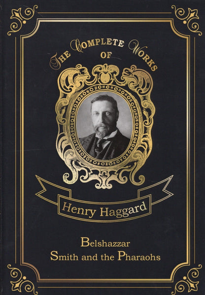 Генри Хаггард: Belshazzar & Smith and the Pharaohs = Валтасар и Суд фараонов. Т. 10 : на английском языке