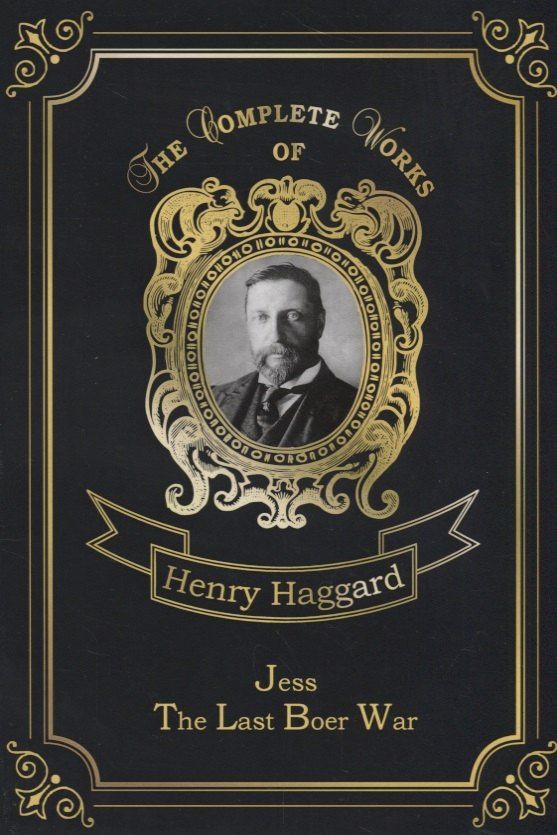 Генри Хаггард: Jess & The Last Boer War = Джесс и Последняя Бурская война: на англ.яз