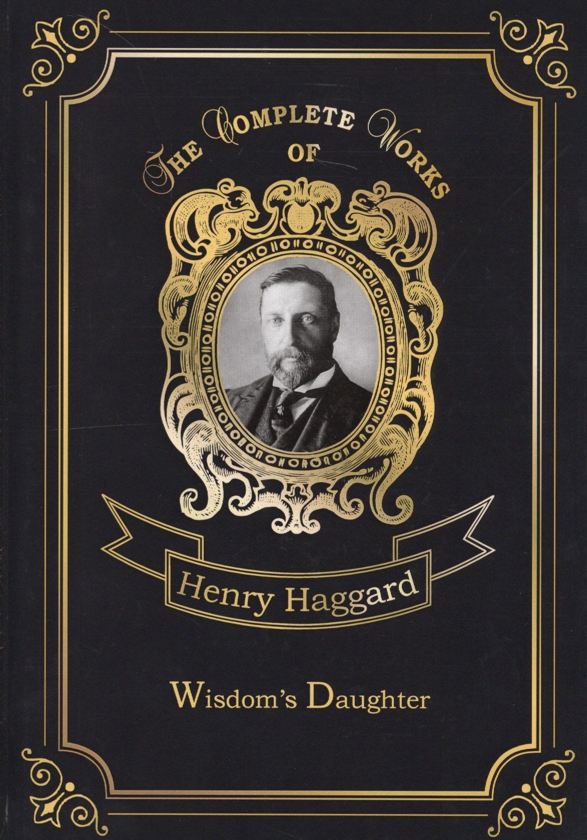 Генри Хаггард: Wisdom’s Daughter = Дочь мудрости: на англ.яз