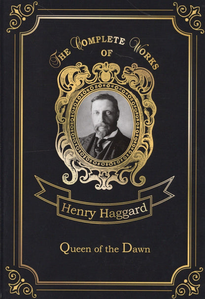 Генри Хаггард: Queen of the Dawn = Владычица Зари: на англ.яз