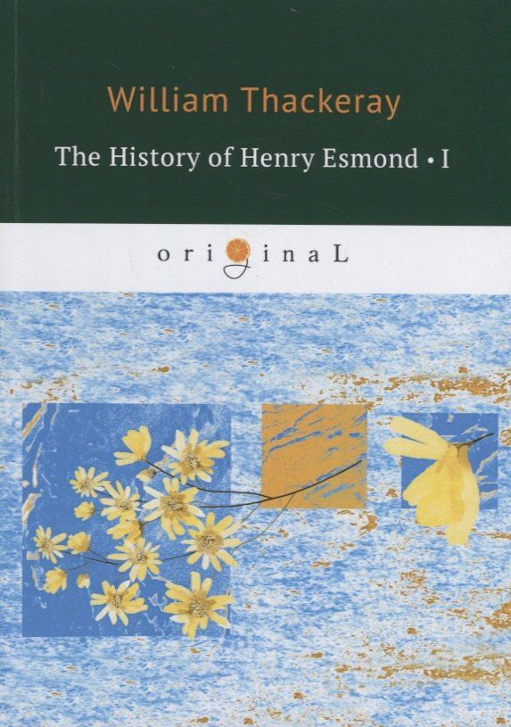 William Thackeray: The History of Henry Esmond 1 = История Генри Эсмонда 1: на англ.яз