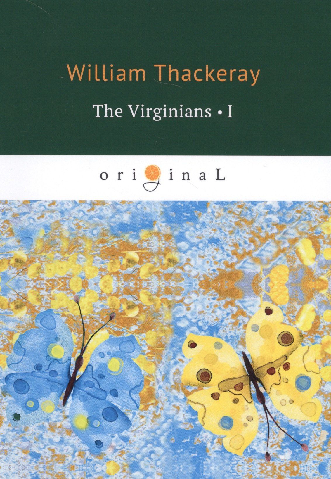 Теккерей Мейкпис: The Virginians 1 = Виргинцы: рассказ о последнем веке 1: на англ.яз