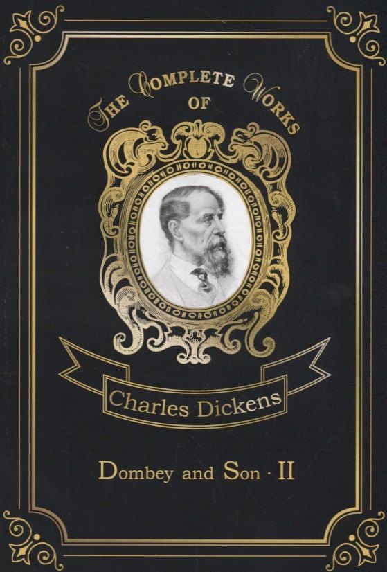 Диккенс Чарльз: Dombey and Son 2 = Домби и сын 2: роман на англ.яз