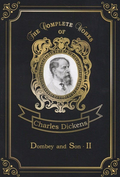 Диккенс Чарльз: Dombey and Son 2 = Домби и сын 2: роман на англ.яз