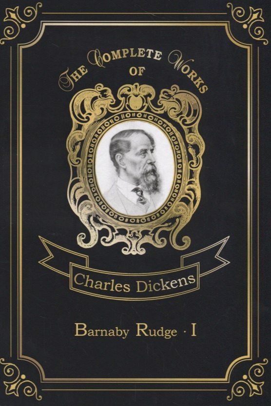 Диккенс Чарльз: Barnaby Rudge I = Барнеби Радж 1