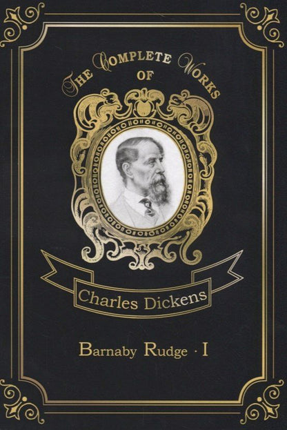 Диккенс Чарльз: Barnaby Rudge I = Барнеби Радж 1