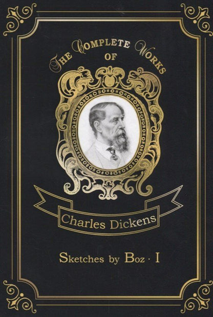 Charles Dickens: Sketches by Boz 1 = Очерки Боза 1: на англ.яз