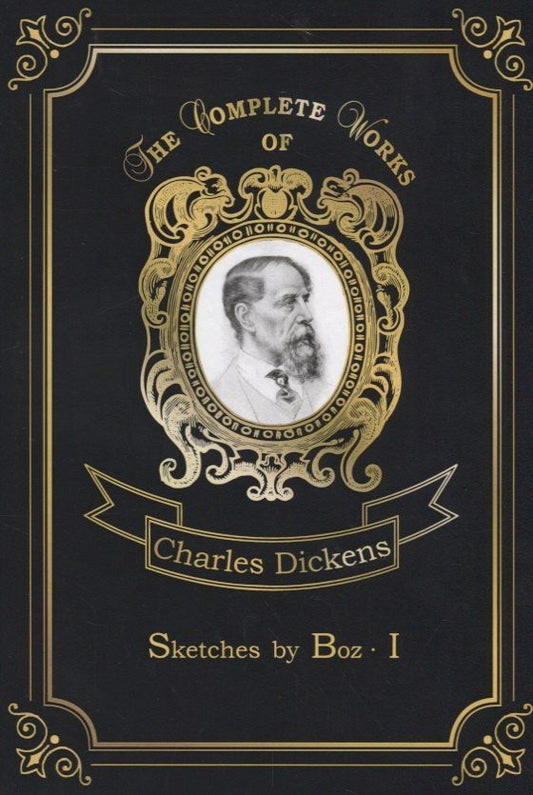 Charles Dickens: Sketches by Boz 1 = Очерки Боза 1: на англ.яз