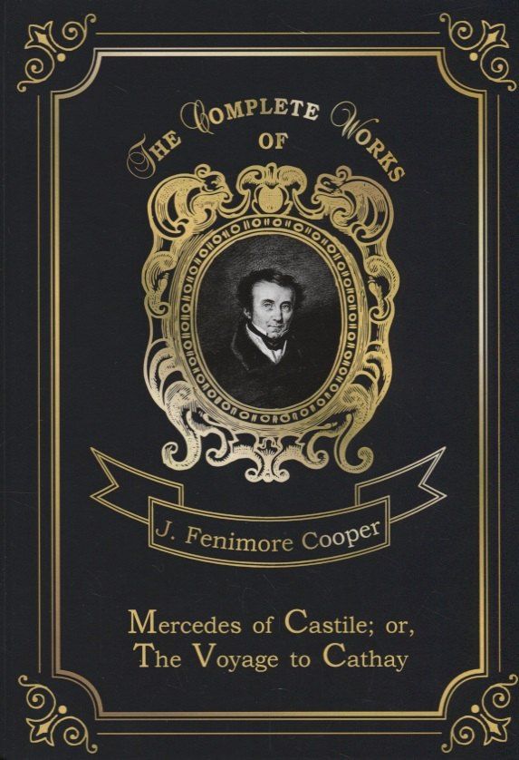 Джеймс Купер: Mercedes of Castile, or The Voyage to Cathay = Мерседес из Кастилии, или Путешествие в Катай. Т.17: