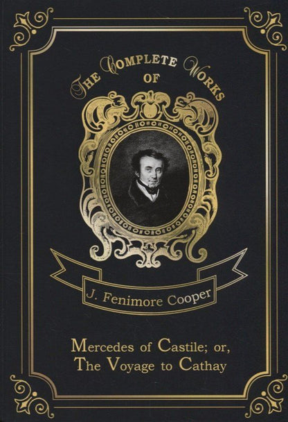 Джеймс Купер: Mercedes of Castile, or The Voyage to Cathay = Мерседес из Кастилии, или Путешествие в Катай. Т.17: