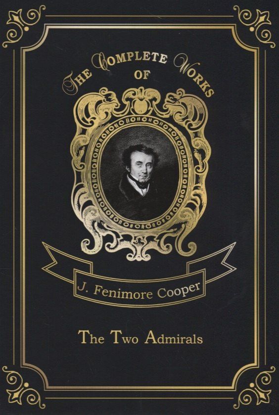 Купер Фенимор: The Two Admirals = Два адмирала. Т. 13: на англ.яз