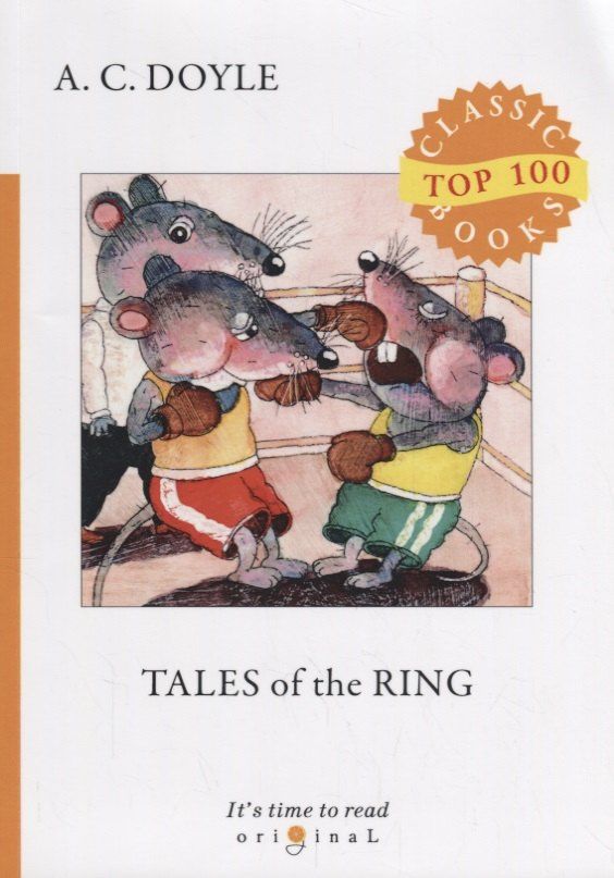 Дойл Конан: Tales of the Ring = Рассказы боксера: на англ.яз