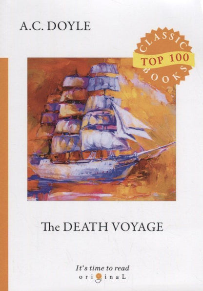 Arthur Doyle: The Death Voyage = Сборник рассказов. Смертельное путешествие: на англ.яз