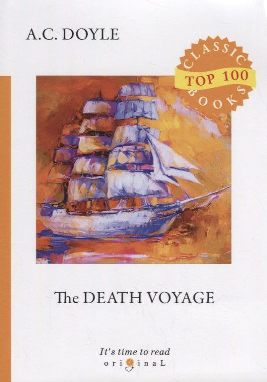 Arthur Doyle: The Death Voyage = Сборник рассказов. Смертельное путешествие: на англ.яз